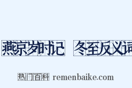 燕京岁时记·冬至反义词是什么意思的图片